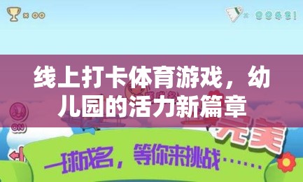 線上打卡體育游戲，幼兒園的活力新篇章