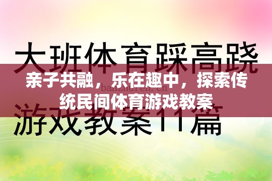 親子共融，在傳統(tǒng)民間體育游戲中探索樂趣與成長(zhǎng)