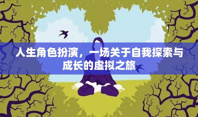 虛擬之旅，人生角色扮演中的自我探索與成長(zhǎng)