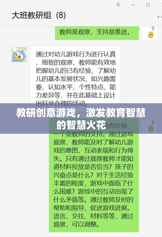 教研創(chuàng)意游戲，點(diǎn)燃教育智慧的智慧火花