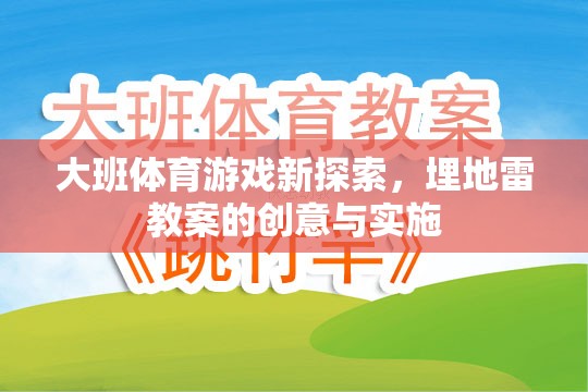 大班體育游戲新探索，埋地雷教案的創(chuàng)意與實施