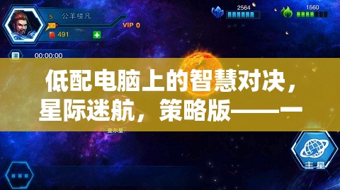 低配電腦上的星際迷航，策略版智慧對(duì)決