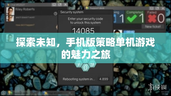 探索未知，手機(jī)版策略單機(jī)游戲的魅力之旅