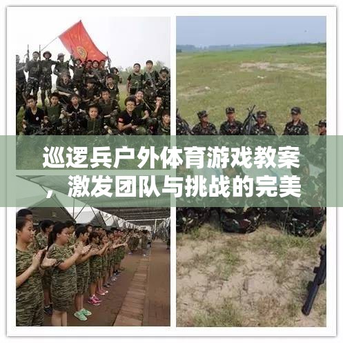 巡邏兵戶外體育游戲，激發(fā)團(tuán)隊(duì)挑戰(zhàn)與融合的完美教案