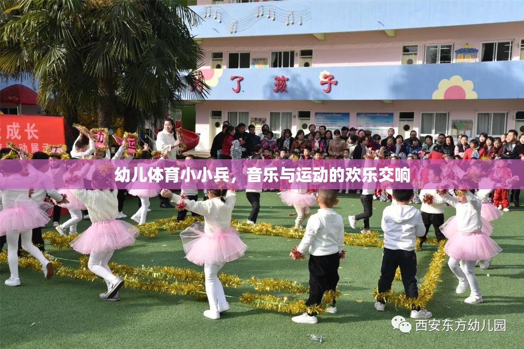 幼兒體育小小兵，音樂與運動的歡樂交響