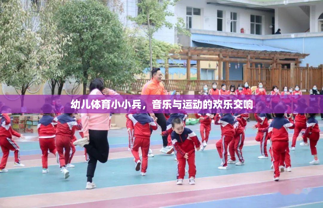 幼兒體育小小兵，音樂與運動的歡樂交響