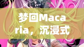 夢游Macaria，沉浸式Mac角色扮演的助眠之旅