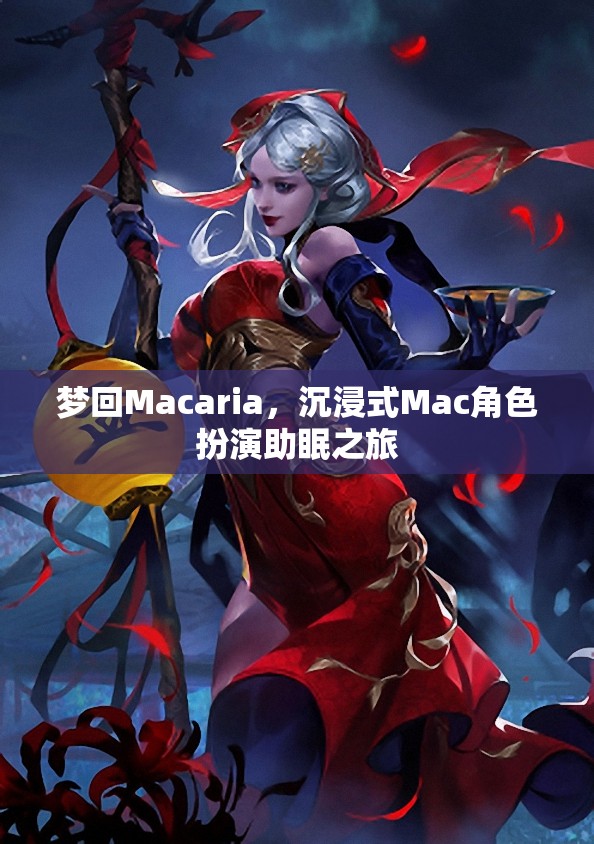 夢游Macaria，沉浸式Mac角色扮演的助眠之旅