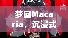 夢游Macaria，沉浸式Mac角色扮演的助眠之旅