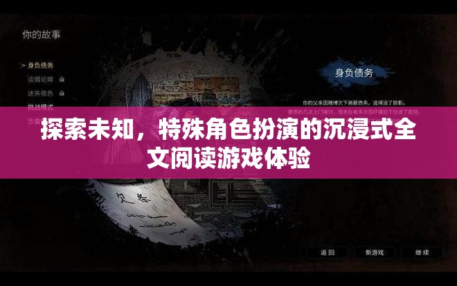 探索未知，沉浸式特殊角色扮演全文閱讀游戲新體驗