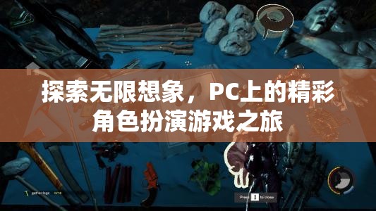 探索無限想象，PC上的精彩角色扮演游戲之旅