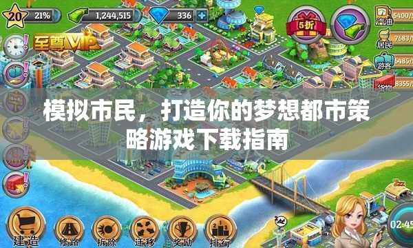 模擬市民，打造你的夢想都市策略游戲下載指南