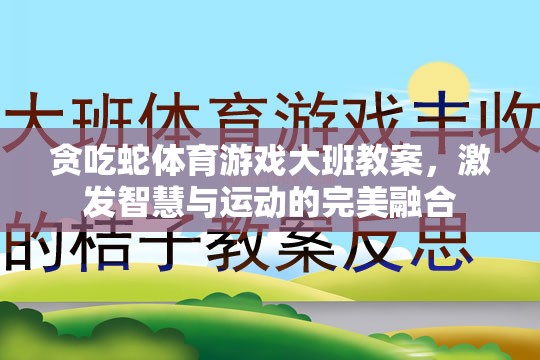 大班智慧與運(yùn)動融合，貪吃蛇體育游戲教案設(shè)計(jì)