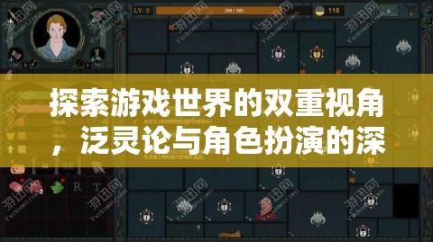 雙重視角下的游戲世界，泛靈論與角色扮演的深度探索