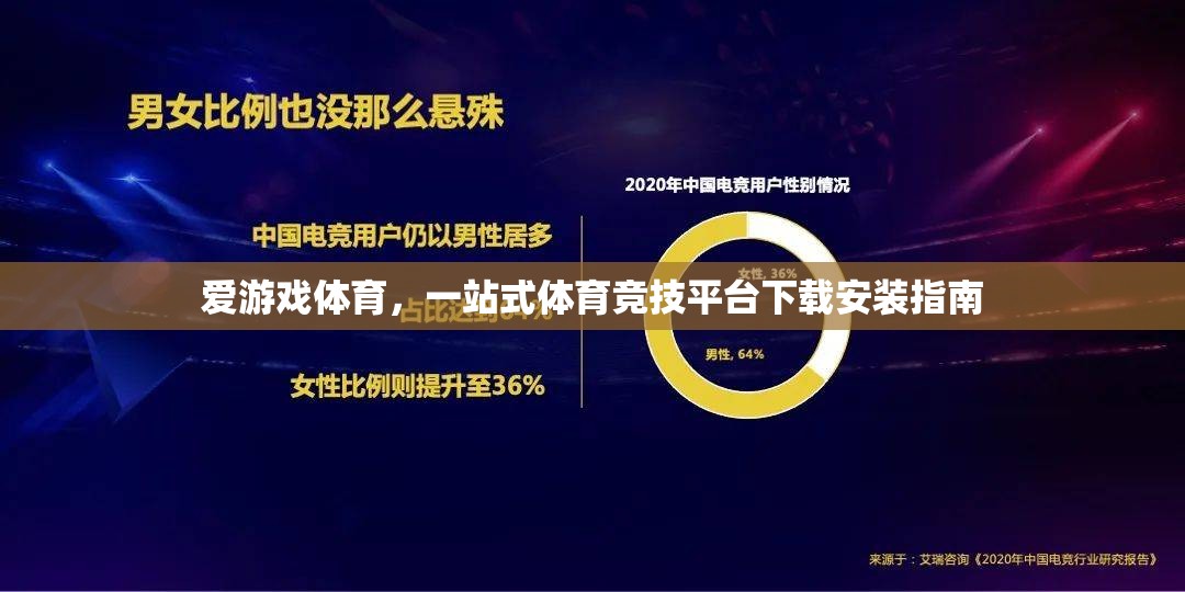 愛游戲體育，一站式體育競技平臺下載安裝指南