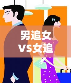 體育游戲新風(fēng)尚，男追女VS女追男的性別對決