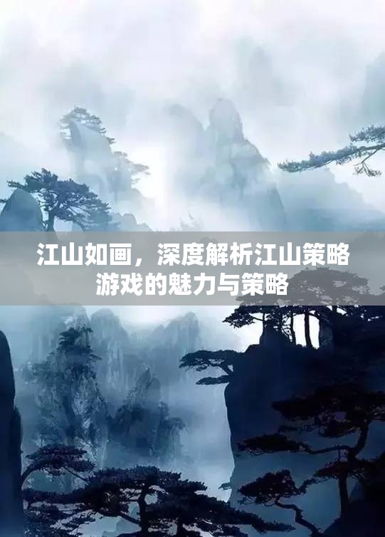 江山如畫，深度探索策略游戲的魅力與策略