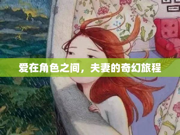 愛(ài)在角色之間，夫妻的奇幻旅程