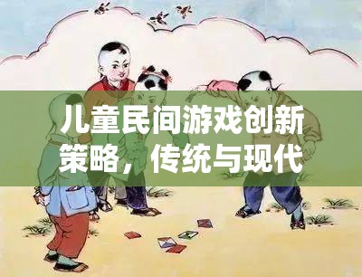 傳統(tǒng)與現(xiàn)代融合，兒童民間游戲的創(chuàng)新策略