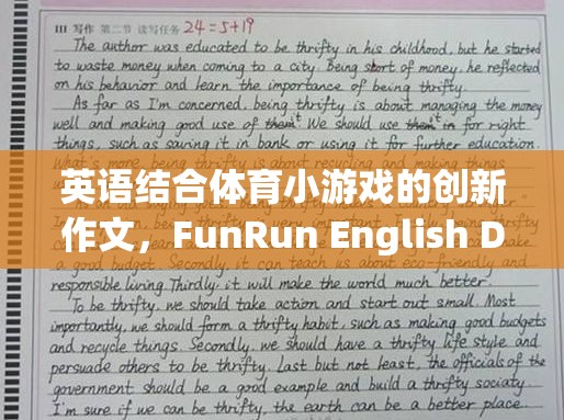 FunRun English Dash，英語與體育小游戲的創(chuàng)新融合