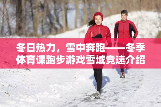 雪域競速，冬日熱力下的雪中奔跑