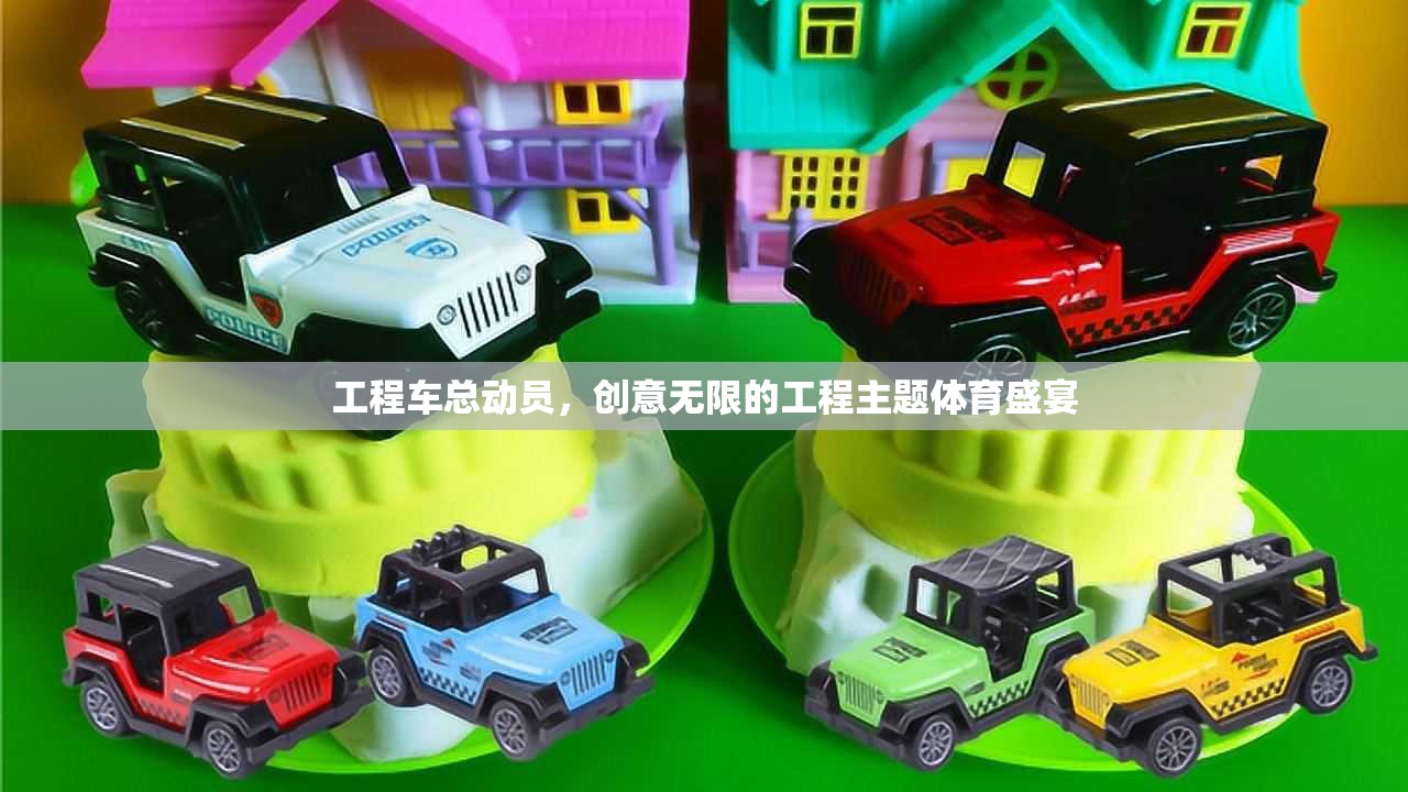 工程車總動員，創(chuàng)意無限的工程主題體育盛宴