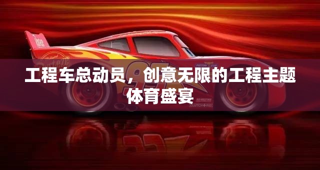 工程車總動(dòng)員，創(chuàng)意無(wú)限的工程主題體育盛宴