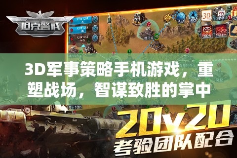 重塑戰(zhàn)場，3D軍事策略手機(jī)游戲中的智謀對決