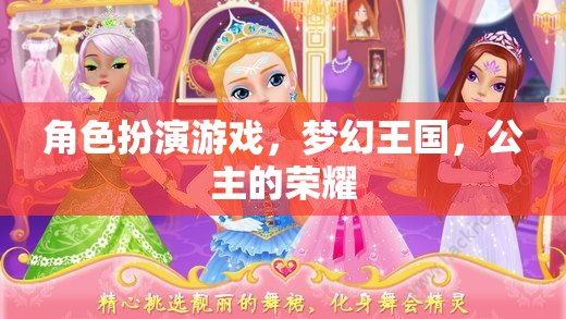 夢幻王國，公主的榮耀——角色扮演游戲的華麗冒險(xiǎn)