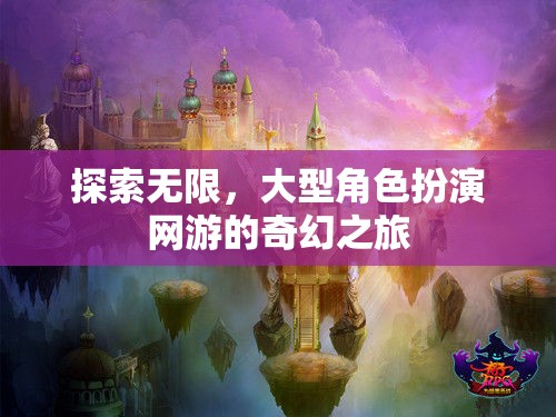 探索無限，大型角色扮演網(wǎng)游的奇幻之旅