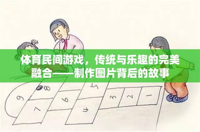 傳統(tǒng)與樂趣的碰撞，體育民間游戲背后的故事與制作