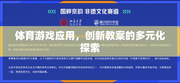 體育游戲應(yīng)用，創(chuàng)新教案的多元化探索與實(shí)踐