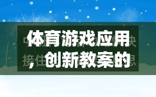 體育游戲應(yīng)用，創(chuàng)新教案的多元化探索與實(shí)踐