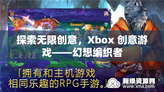 Xbox創(chuàng)意游戲，探索幻想編織者的無限創(chuàng)意