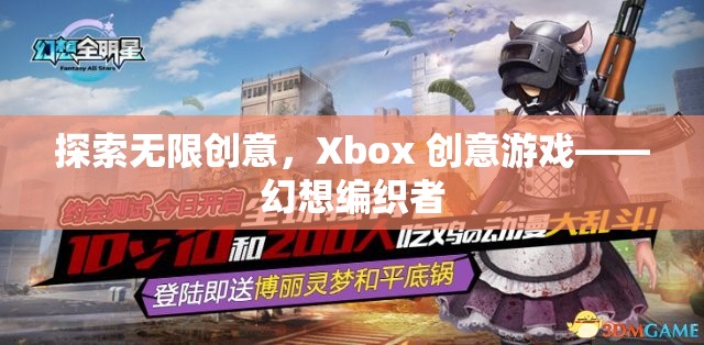 Xbox創(chuàng)意游戲，探索幻想編織者的無限創(chuàng)意