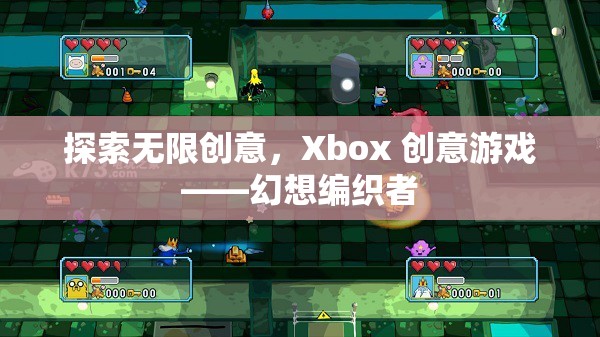 Xbox創(chuàng)意游戲，探索幻想編織者的無限創(chuàng)意