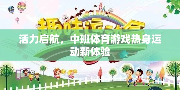 活力啟航，中班體育游戲熱身運動新體驗