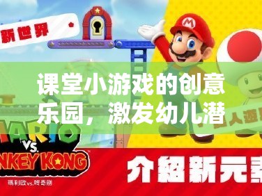 課堂小游戲的創(chuàng)意樂園，激發(fā)幼兒潛能的奇思妙想大冒險