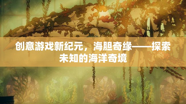 海膽奇緣，解鎖創(chuàng)意游戲新紀元，探索未知的海洋奇境