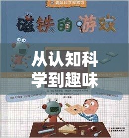 探索認知配對游戲的創(chuàng)意之源，從認知科學到趣味互動