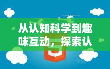 探索認知配對游戲的創(chuàng)意之源，從認知科學(xué)到趣味互動