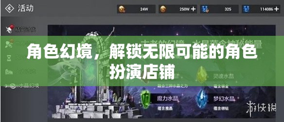 解鎖無限可能的角色扮演店鋪，探索角色幻境的魅力