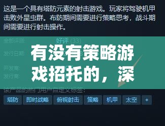 策略游戲中的托角色與游戲運(yùn)營策略的深度解析