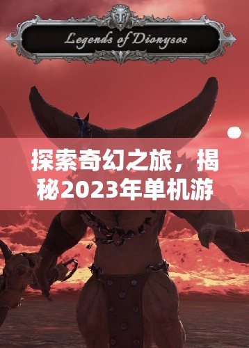 2023年奇幻角色扮演游戲排行榜，探索與揭秘