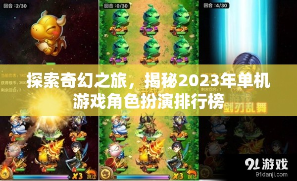 2023年奇幻角色扮演游戲排行榜，探索與揭秘