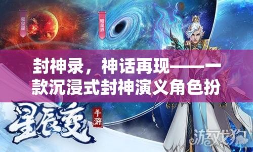 封神錄，神話再現(xiàn)——封神演義角色扮演小說游戲