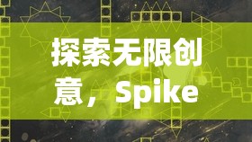 Spike創(chuàng)意游戲，點(diǎn)燃內(nèi)心創(chuàng)意火花的無(wú)限探索之旅