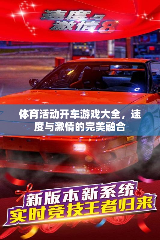 速度與激情，全面解析體育活動(dòng)開車游戲