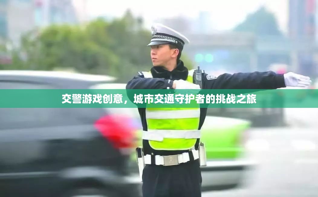 城市交通守護者，交警游戲挑戰(zhàn)之旅