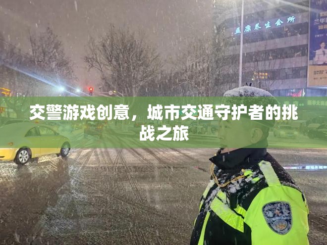 城市交通守護者，交警游戲挑戰(zhàn)之旅